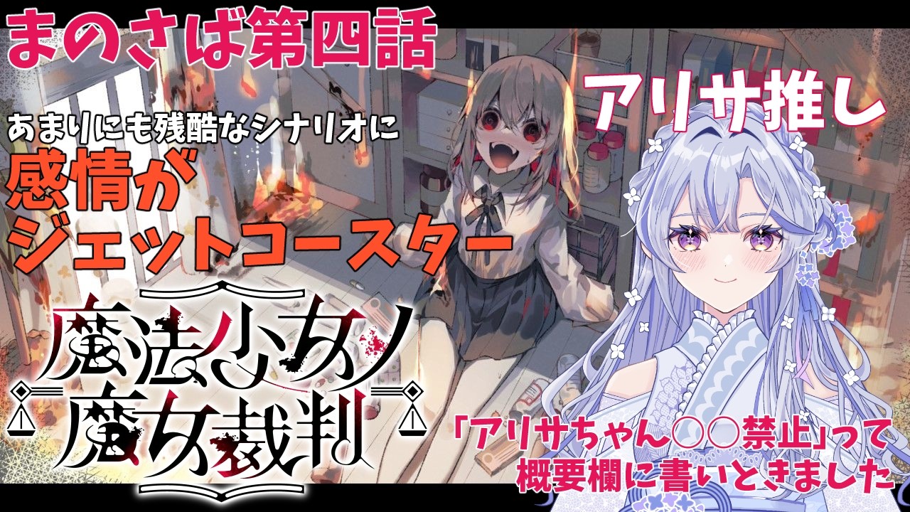 【魔法少女ノ魔女裁判】アリサ推しがやる第四話が壮絶過ぎる【ネタバレ注意】