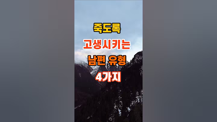 죽도록 고생시키는 남편 유형 4가지 #지혜 #명언 #인생조언 #좋은글