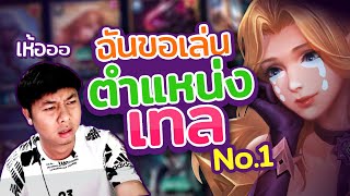 ROV เทพเทลNO.1  เล่นเป็นแต่เทล