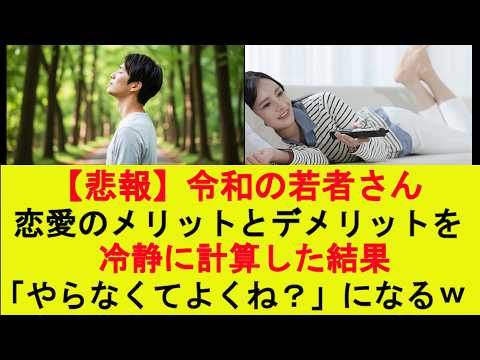 [Bad News] Gen Reiwa youth coldly calculate the pros and cons of dating and conclude, "Why even b...