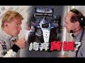 邁凱倫的紐維時代：只有兩冠，梅賽德斯是否為他背后拉車？ #F1 #赛车 #回顾 #车手 #比赛