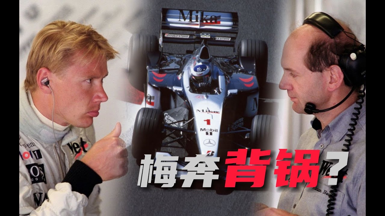 邁凱倫的紐維時代：只有兩冠，梅賽德斯是否為他背后拉車？ #F1 #赛车 #回顾 #车手 #比赛