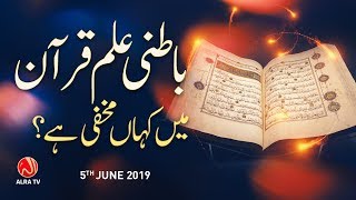 Batni Ilm Quran Ke Kin Paro Mein Makhfi Hai? | Younus AlGohar | ALRA TV