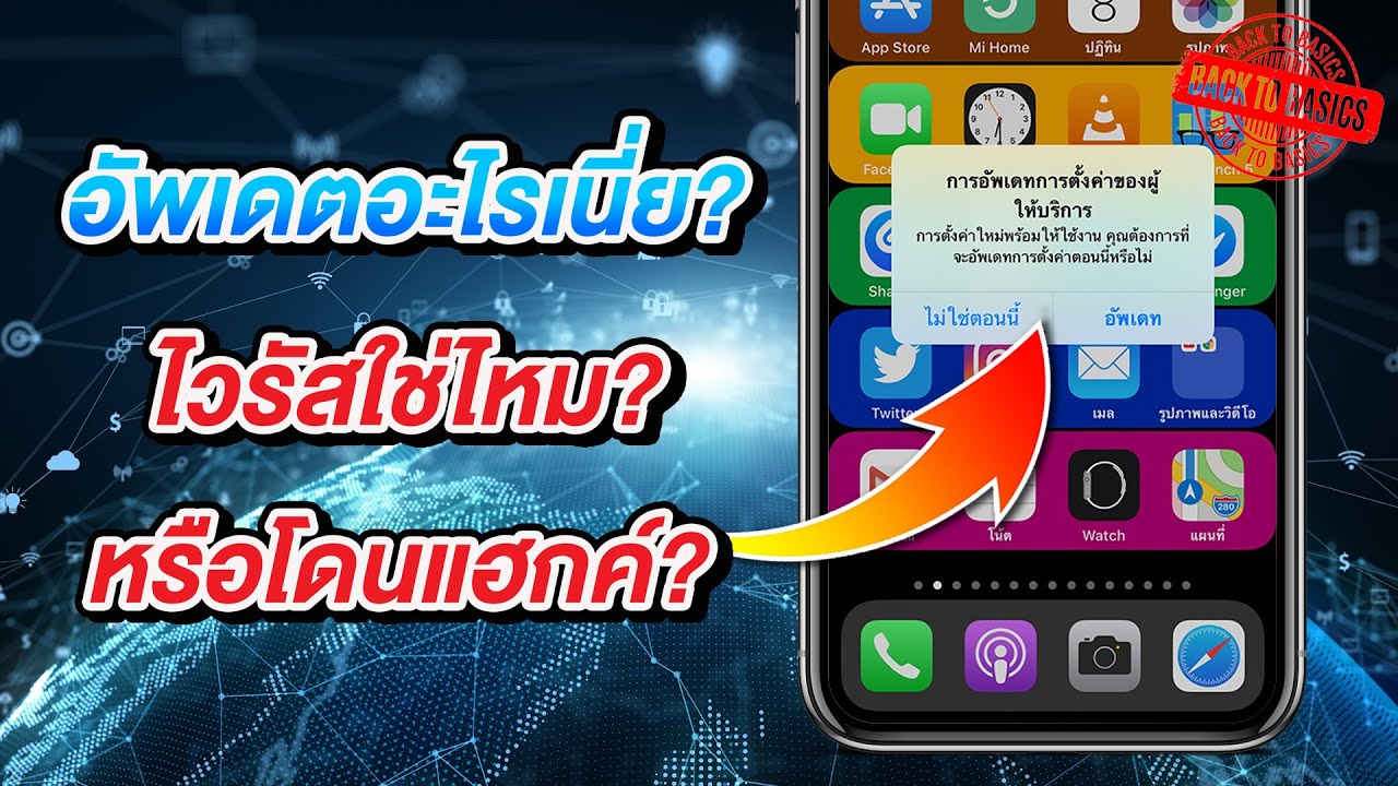 การอัพเดตการตั้งค่าผู้ให้บริการของ iPhone คืออะไร ติดไวรัส หรือโดนแฮกค์รึเปล่า