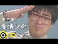 Miniature de la vidéo de la chanson 爱情少尉