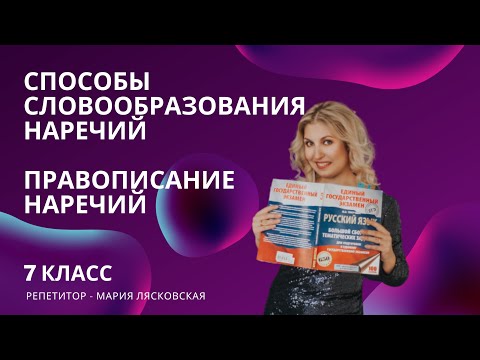 Способы словообразования наречий. Правописание наречий (Суффиксы А, О и Ь на конце наречий) 7 класс