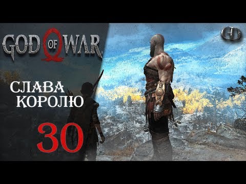 God of War (2018) #30 ► Слава королю