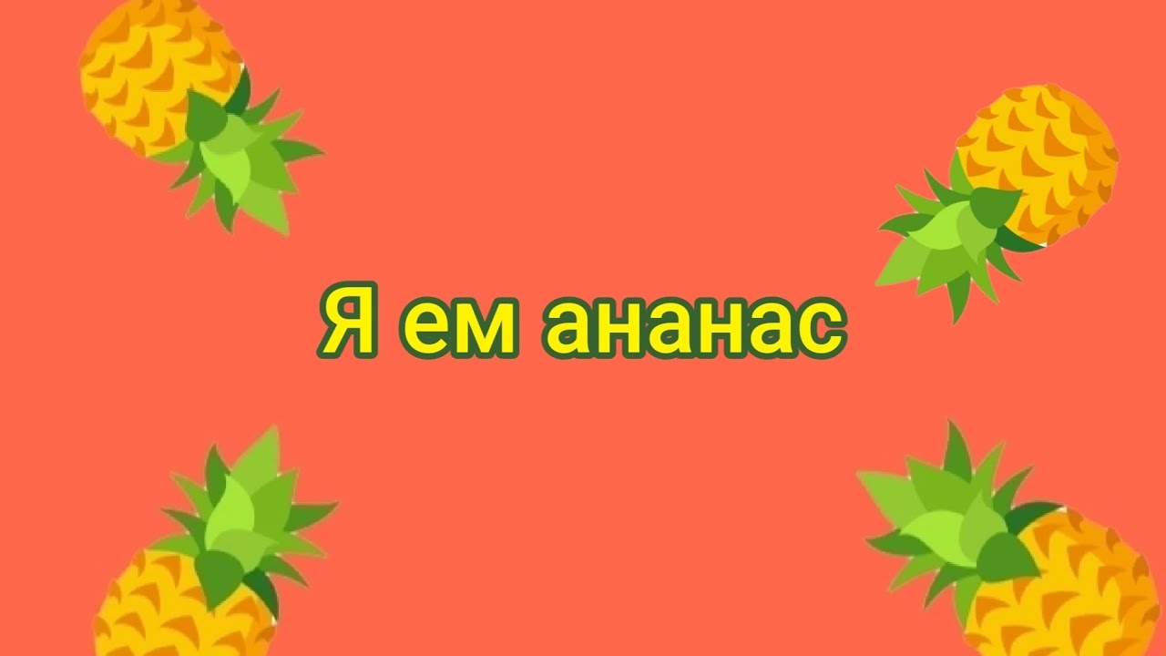 Клип на 300 подписчиков я ем ананас 🍍 - YouTube