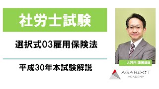 【社労士試験】選択式03雇用保険法 平成30年本試験解説 大河内満博講師｜アガルートアカデミー社会保険労務士試験（社労士試験）