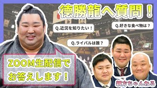 【現役力士が初登場！】徳勝龍に質問！生配信でお答えします！