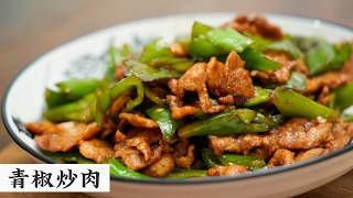 为什么青椒更适合炒肉？你炒出来的瘦肉会柴其实关键在切法🔪