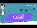النعت من دروس التوابع الكفايات اللغوية مسارات للصف الثاني ثانوي