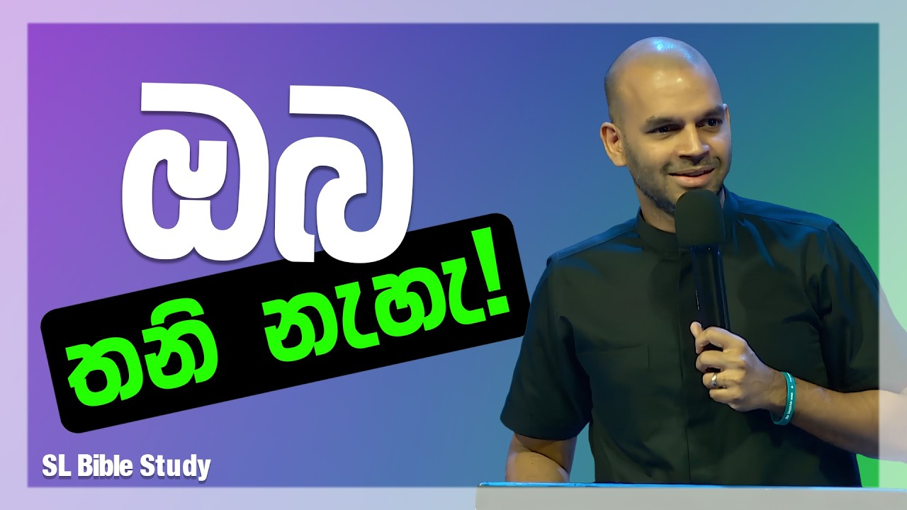 ඔබ තනි නැහැ! — ඔබ වටා නොපෙනෙන දෙවියන් වහන්සේගේ බලය | Sinhala Bible Teaching
