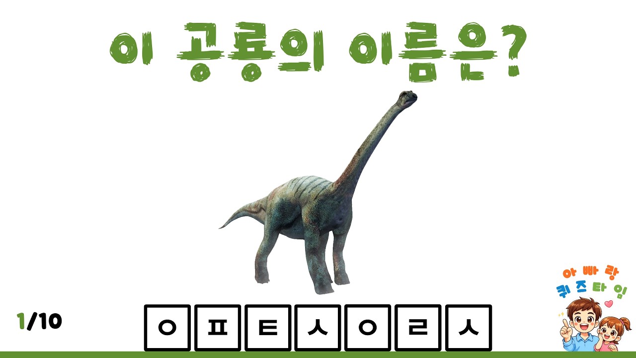 [LV4] 함께하는 공룡 이름 초성 퀴즈!