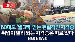 [Issue] Realistic certifications that earn even those in their 60s '3 million won a month'... The...