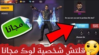 فري فاير || قلتش حصول على شخصية لوك مجانا % 100  alok free fire for free