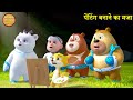      balu dablu educational story  bablu dablu cubs  boonie bears hindi