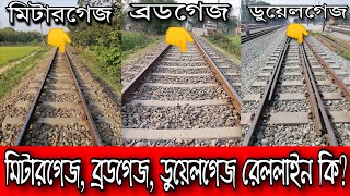 মিটারগেজ, ব্রডগেজ, ডুয়েলগেজ কি? বাংলাদেশে কয় ধরণের রেললাইন রয়েছে? বিস্তারিত ভিডিও 😍 screenshot 5