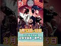 【澳日快趣】元宵三月多嘢玩！
