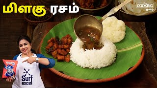 மிளகு ரசம் | Milagu Rasam Recipe in Tamil | Pepper Rasam | Easy Rasam Recipe