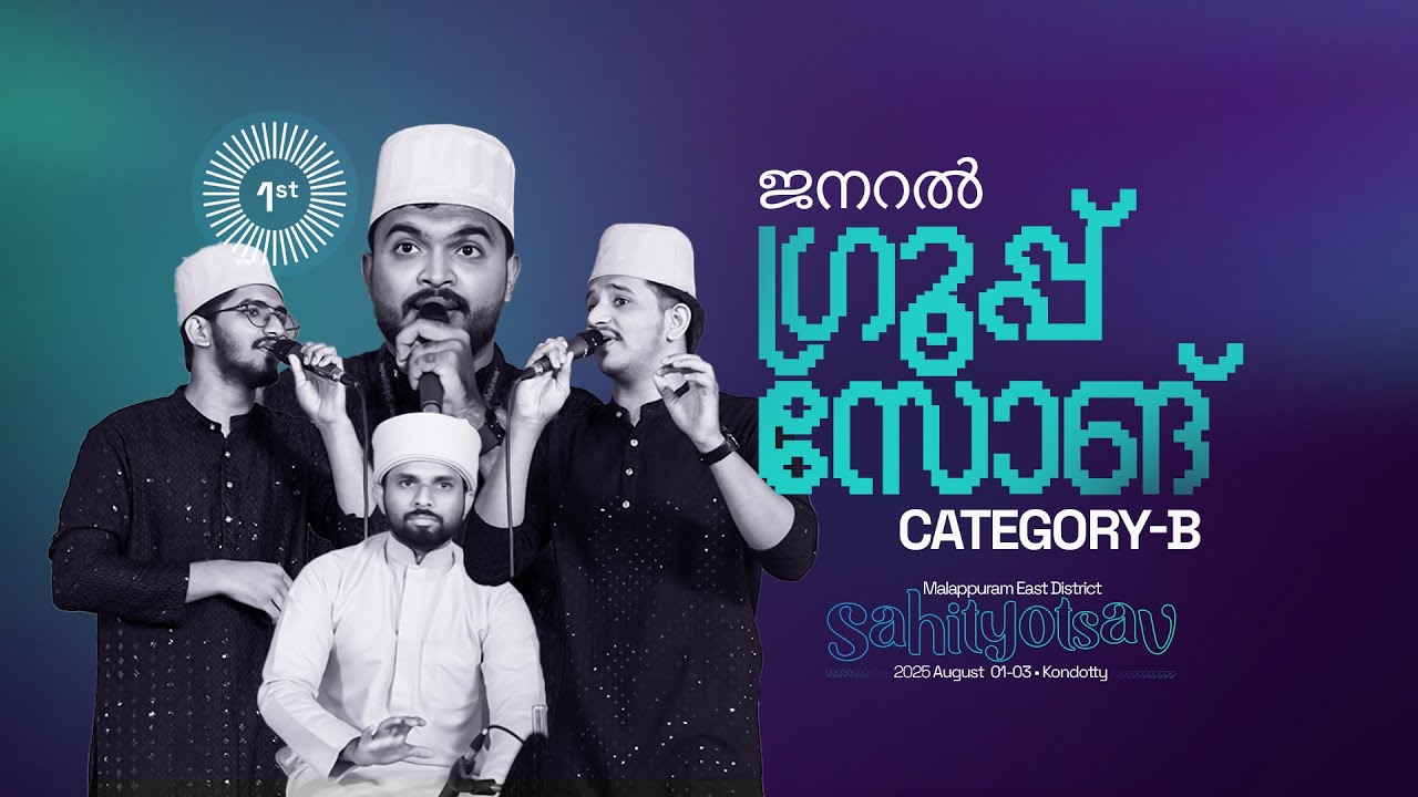 GROUP SONG CATEGORY B | FIRST PLACE I MALAPPURAM EAST DISTRICT I SAHITYOTSAV 2025 | KONDOTTY