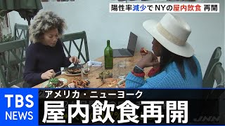 ＮＹ、レストラン屋内飲食再開～ワクチン接種し営業に備える店も