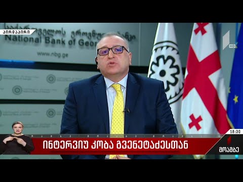 ინტერვიუ კობა გვენეტაძესთან