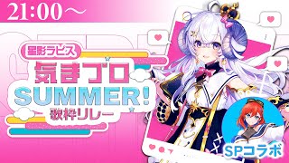【#気まぐれプロポーズ 歌枠リレー】トップバッター!?ぷるぷるひつじ、歌います…!!【占い師VTuber星影ラピス】