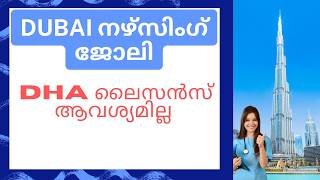 Nursing Jobs in Dubai (UEA) without DHA License✅( GNM & BSc Nurses)- Malayalam