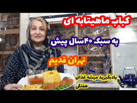   آموزش کباب ماهیتابه ای چهل سال پیش تهران باکته زعفرونی پروانه جوادی