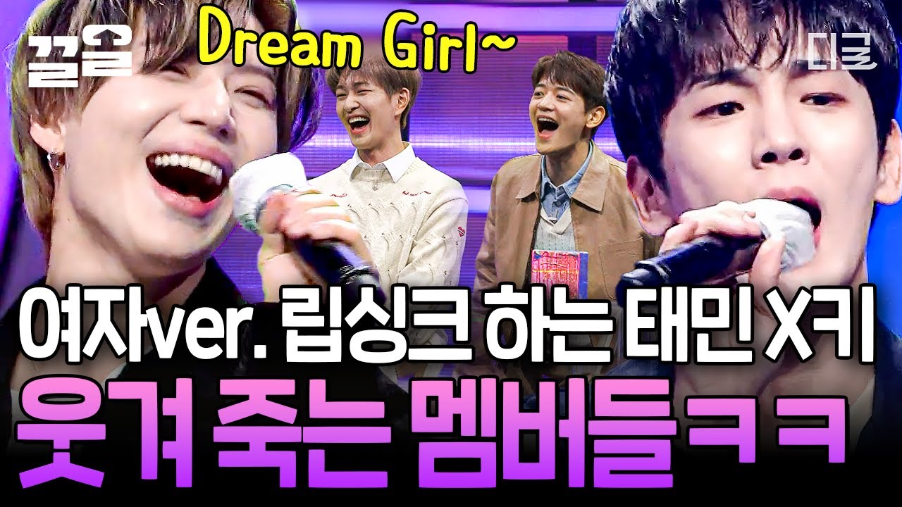 [#너목보8] 여자 목소리지만 위화감 0%인 태민 X 키😂 근데 이제 너무 잘 어울리는 두 사람의 변조된 목소리ㅋㅋㅋ 샤이니 멤버들이 제일 좋아함