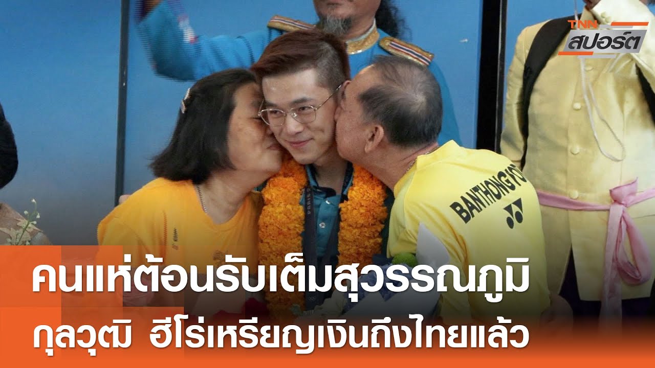 กุลวุฒิ ฮีโร่เหรียญเงินอลป.ถึงไทยแล้ว TNNสปอร์ต