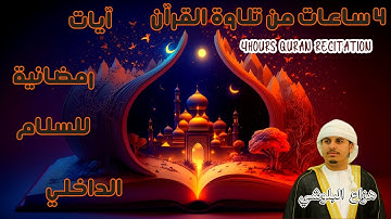 اليوم 6 من رمضان : آيات  للسلام الداخلي  4 ساعات   The Muslim Nation  [4k] هزاع البلوشي