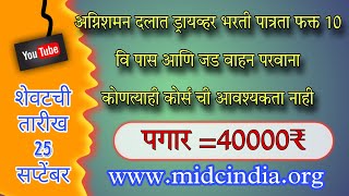 अग्निशमन दलात 10 वि पास यंत्रचालक भरती पगार 41000 हजार अर्ज करण्याची शेवटची तारीख 25/9 screenshot 5