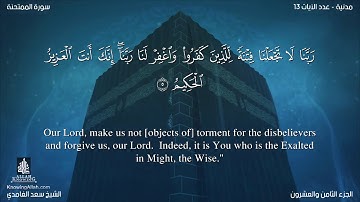 سورة الممتحنة مترجمه بالانجليزية بصوت القارئ سعد الغامدي Surah Al-Mumtahinah Translated To English