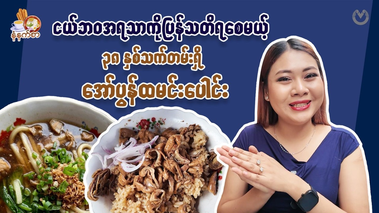 ငယ်ဘဝအရသာကိုပြန်သတိရစေမယ့် ၃၈ နှစ်သက်တမ်းရှိ အော်ပွန်ထမင်းပေါင်း