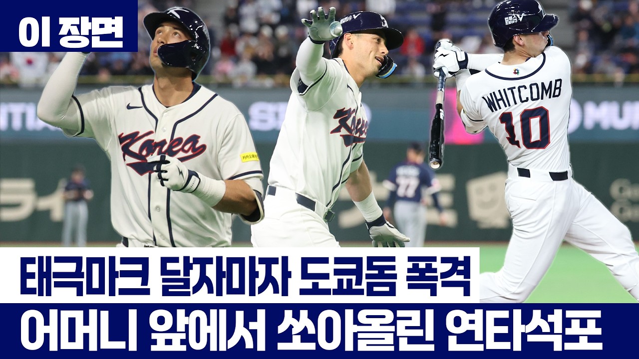 '엄마의 나라를 위해!' 태극마크 달자마자 도쿄돔 폭격한 위트컴의 미친 활약 [이 장면] / YTN