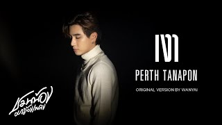 PERTH TANAPON – เงา (Silhouette) l Original by WANYAi l ชวนน้องมาร้องเพลง