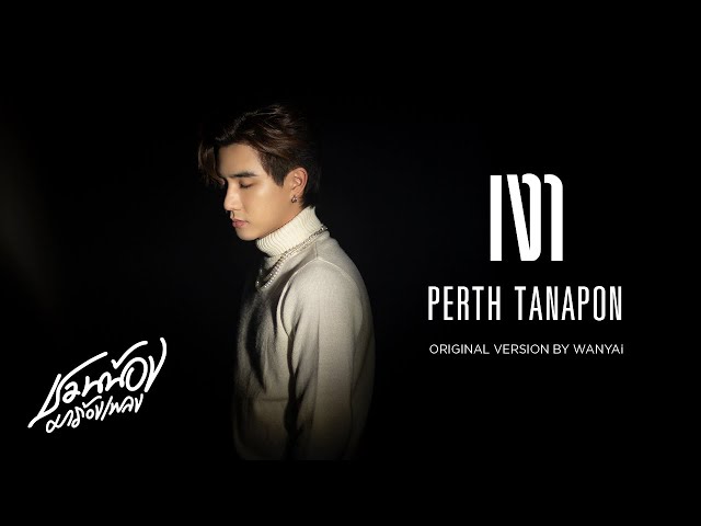 PERTH TANAPON – เงา (Silhouette) l Original by WANYAi l ชวนน้องมาร้องเพลง class=