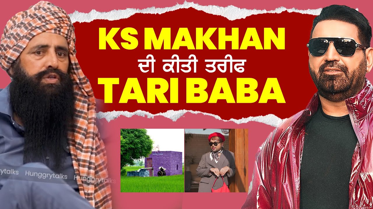 KS Makhan ਦੀ ਕੀਤੀ ਤਰੀਫ਼ | Taari Baba | Hungryman | Pannu Tharaj | Punjbai Podcast 2025