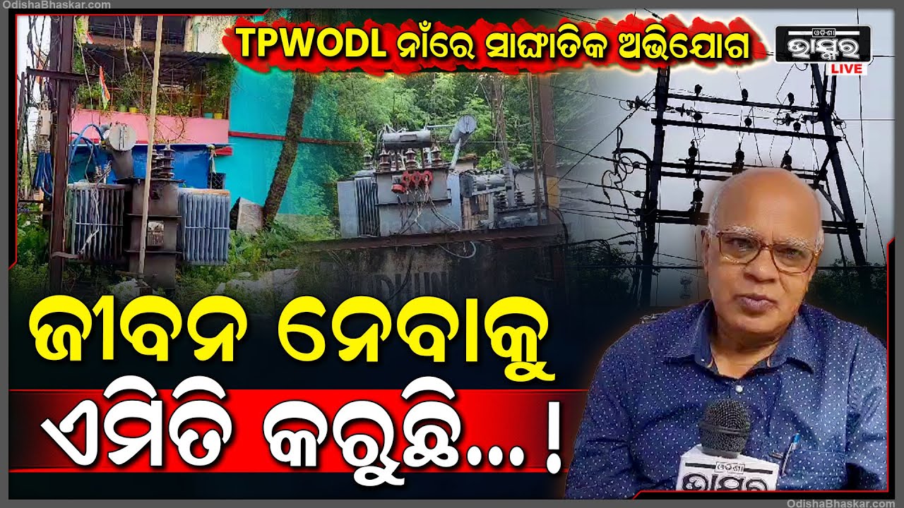 ସୁରକ୍ଷା ନାଁରେ ପ୍ରହସନ କରୁଛି TPWODL, ଖୋଲା ଟ୍ରାନ୍ସଫର୍ମର ନେଉଛି ଜୀବନ