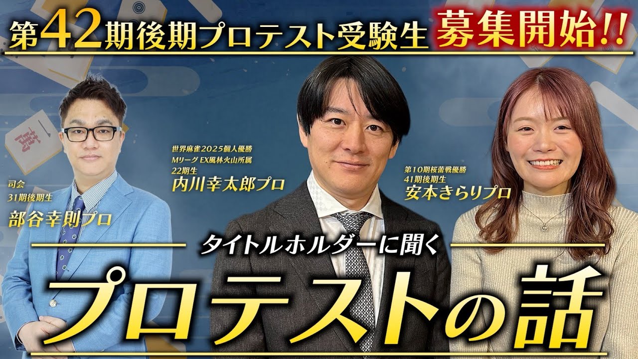 【2026年度後期プロテスト応募受付中！】日本プロ麻雀連盟プロテストを受けてみて【プロ雀士にインタビュー】