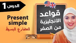 Simple present  كورس قواعد اللغة الانجليزية من الصفر للمبتدئين |  شرح زمن الحاضر أو المضارع البسيط