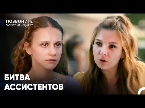 Гюлин Покинула Агентство В Слезах - Позвоните моему менеджеру