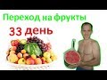 Самый действенный и легкий способ перехода на другой тип питания. 33 день. Фруктоедение. Сыроедение.