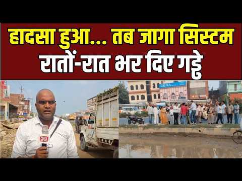 Kushinagar road accident crash: हादसा हुआ तो जागा सिस्टम, रातों-रात भरे गड्ढे!