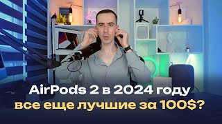 Стоит ли покупать AirPods 2 поколения в 2024 году? Они ТОП за свои деньги или есть альтернатива?