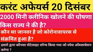 20 December Current Affair Current Affair 20 December करट अफयरस Statitude