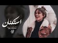 مشوها فوق الورد ورشو من عطر الورد شيلوها بعيونكم جهاد سليمان استكنان 2026