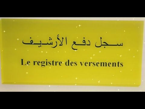 سجل دفع الوثائق الأرشيفية     